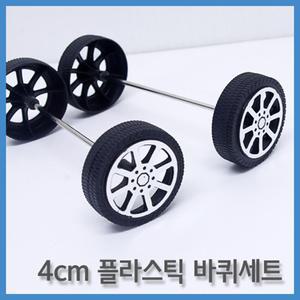 4P+2P 자동차 만들기 플라스틱 바퀴 바퀴축 타이어 수업 탈것 재료 구동 휠