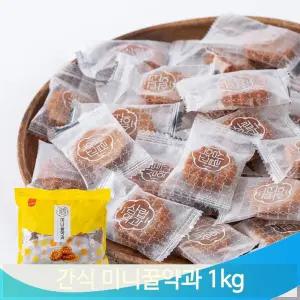 대용량간식 미니 약과 옛날과자 1kg 꿀맛 간식 한입 선물