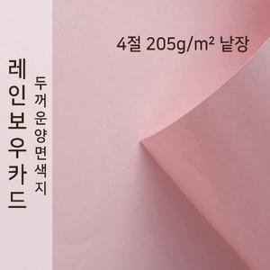 종이문화 레인보우카드 두꺼운 양면 카드지 205g 4절 No.23 코스모스핑크 낱장 1매 색상지 색도화지 A4용지 A3사이즈 색지