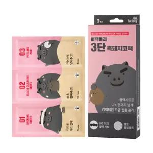 [2SET][미팩토리] 3단 흑돼지코팩 3매입 (총2개)