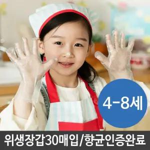 어린이 일회용 비닐장갑 30매 위생 유아 장갑 요리/유아장갑/어린이장갑/아동장갑/어린이체험장갑/유아체험