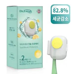 닥터프레쉬 휴대용 칫솔 살균캡 프로텍터