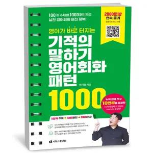 카드10%+선물] 영어가 바로 터지는 기적의 말하기 영어회화 패턴 1000 (스프링)