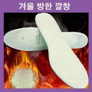 [하프클럽/]따뜻한깔창 털깔창 방한깔창 군인깔창 신발깔창 보온