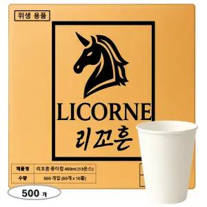 리꼬흔 400ml 13온스 13oz 무인쇄 종이컵 500개