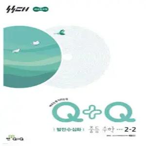 우공비Q+Q 중등 수학 2-2 발전+심화 (2026년)