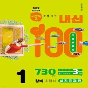 버블티 내신100 고등공통국어 1 창비(최원식) 내신대비서 실전문제편 (2026년)