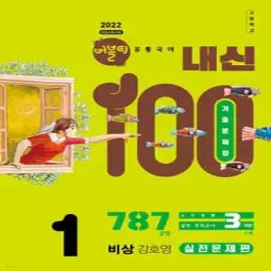 버블티 내신100 고등공통국어 1 비상(강호영) 내신대비서 실전문제편 (2026년)