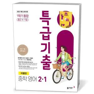 [카드10%+선물] 특급기출 중학 영어 2-1 1학기 통합 동아 이병민 (2026년)