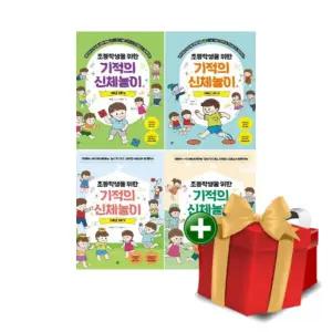 초등학생을 위한 기적의 신체놀이 시리즈 전4권 세트+랜덤선물