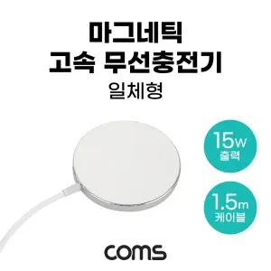 마그네틱 고속 무선 충전기 맥세이프 일체형 1.5m White 15W USB 전원 AC DC 애플/