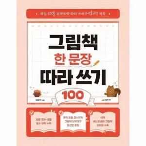 그림책 한 문장 따라 쓰기 100 - 매일 10분 또박또박 따라 쓰며 어휘력 쑥쑥