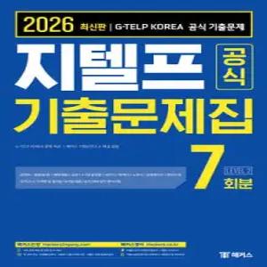 2026 지텔프 공식 기출문제집 7회분 Level 2 /군무원, 경찰(순경), 해양경찰, 소방, 5·7급 공무원, 세무사, 회계사, 노무사, 감정평가사, 변리사 등 국가고시/자격증 및 공기업·대기업 채용/승진 대비 ...