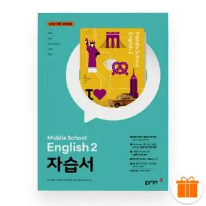 선물+2026 동아출판 중학 영어 2 자습서 (이병민) 22개정