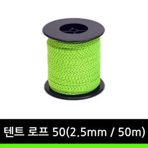 텐트 로프 50/스트링/스트링끈/텐트줄/건조/텐트용/고정용/빨랫줄/캠핑용/로프줄/캠핑/타프용/스트랩/레저