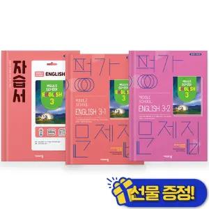 선물증정+2026 비상 중등 영어 3 자습서+3-1+3-2 평가문제집 세트 (전3권) 김진완