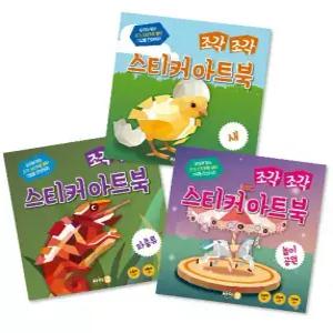 조각 조각 스티커 아트북 세트 3 파충류 새 놀이공원