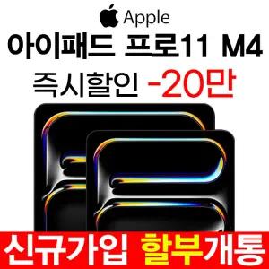 아이패드 프로 11 M4 KT 512GB 블랙 셀룰러 WiFi 신규가입 기기변경 분할 결제 개통 기기값 20만 즉시 차감
