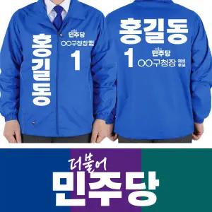 더불어민주당 구청장예비후보 선거운동바람막이 블루 맞춤유세복