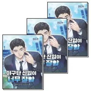 야구단 신입이 너무 잘함 1-3 권 세트 (전3권)