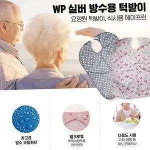 노인 식사용 에이프런 간병용 요양원 어르신 성인 방수 턱받이 식사 다용도 보조 재활 코팅 용품 오염 방지