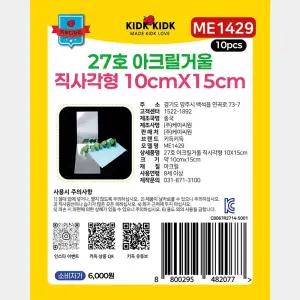 27호 아크릴거울 직사각형 10cmX15cm (10개입 묶음)