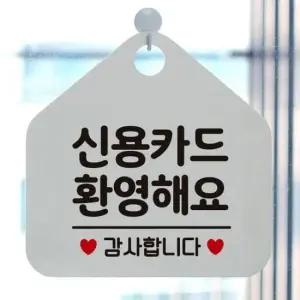 [Deco] 신용카드환영해요 걸이형 오각 안내표지판 화이트