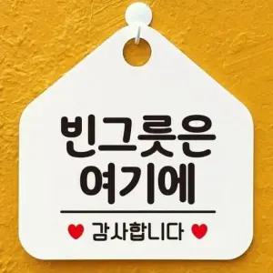 [데코] 빈그릇은여기에 감사 오각안내판 알림판 화이트