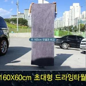 흡수력이 뛰어난 대형 드라잉타월 160X60cm 가방증정 드로잉타월 세차타월