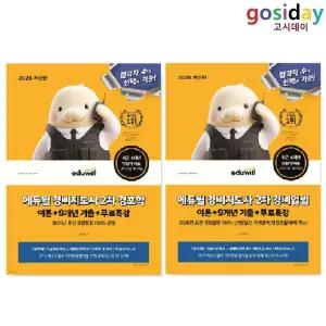 # 2026 [에듀윌] 경비지도사 2차 기본서 (경호학 + 경비업법) - 총2권