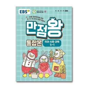 [무.배] EBS 초등 만점왕 통합본 국사과 5-1 (2026) : 초5 국어 사회 과학