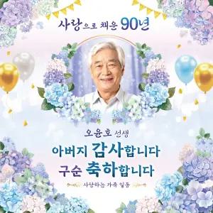 [맑은누리디자인] 구순현수막 021 [주문제작] 생신 졸수연 파티 이벤트