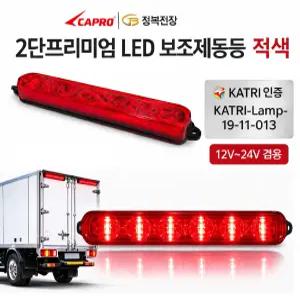 대성부품 LED 2단 보조제동등 12V 24V 화물차 끝단표시등 후방등 차폭등 인증제품 포터2 봉고3 1톤 트럭 대형트럭 탑차 윙바디 특장차 택배차량 브레이크등 JB 정복전장 프리미엄 LED 후미등 끝단등 인증 검사 3선