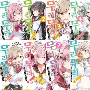 소설) 내가연인이될수있을리없잖아무리무리 (무리가아니었다) 1 - 7 + SS집(전8권세트) -S노벨 플러스