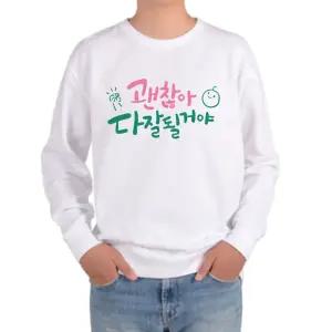 맨투맨 좋은글 괜찮아 잘 될거야 눈부신 널 믿어 UEg2+2SVj