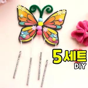 5개묶음 나비 풍경 만들기 현관 문 종 봄 곤충 자연 채색 학습 방과후수업 돌봄 교실 DIY 세트 키트 교구
