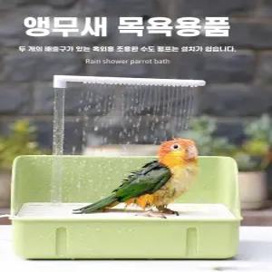 앵무새 샤워욕조 새 자동 목욕 물 순환 놀이터 그린+더블파이프+펌프