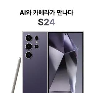 선물하기 좋은 자급제 갤럭시 S24울트라 256GB