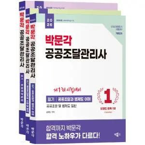 2026 박문각 공공조달관리사 필기 세트 (전3권) / 분철가능