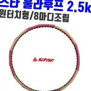 뱃살운동 스타 훌라후프 S로즈 자석 내장 에어쿠션 돌기 2.5kg
