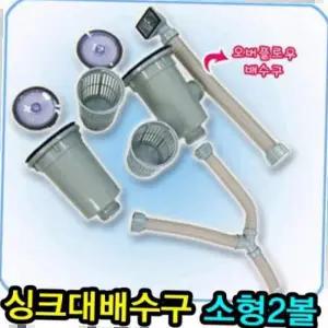 싱크대배수구 싱크대 배수구 소형 2볼 하수구 용기