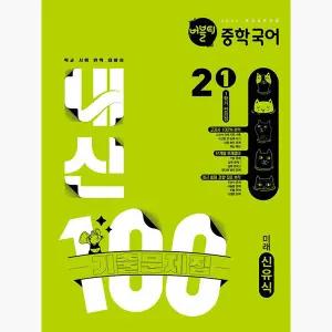 버블티 중학국어 내신100 기출문제집 1학기 전과정 2-1 미래 신유식 (2026년) : 2022 개정 교육과정 - 조성우