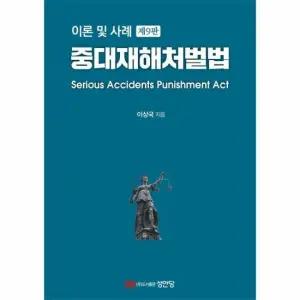 중대재해처벌법 - 이론 및 사례 제9판) 양장)