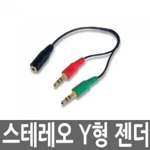 스테레오 4극 Y형 젠더 변환 케이블 마이크 이어폰 짹