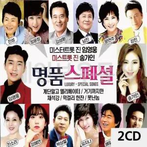 트로트음악 명 품 스페셜 임영웅 송가인 2CD