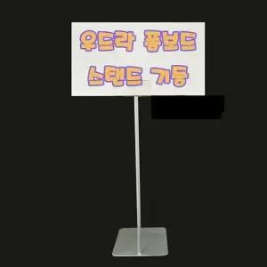 우드락 (폼보드스탠드고정형) 폼보드가격표