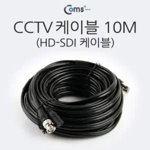 CCTV Coms HD SDI 케이블 10M