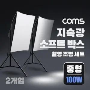 유투브용품 지속광 소프트 박스 조명 세트(중형 2개입) 100W