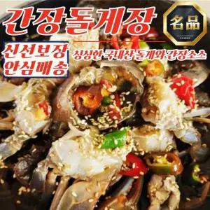 밥도둑 여수 돌산 간장돌게장 2kg (100% 국산재료)