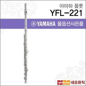 YFL-221 플룻 YAMAHA Flute 오프셋G키